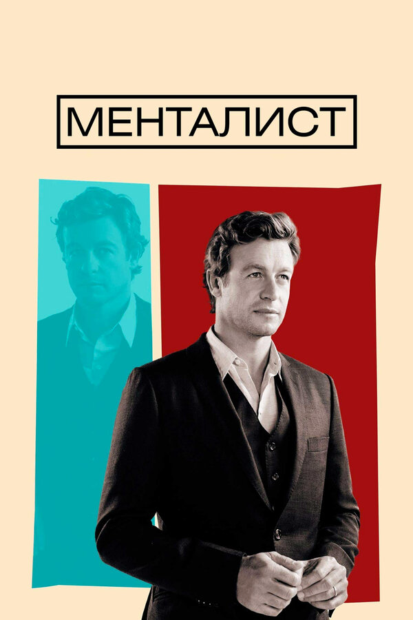 Менталист 2008 постер
